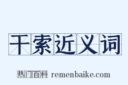 干索近义词是什么意思的图片